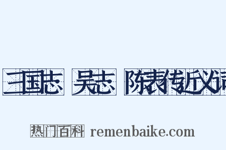 三国志·吴志·陈表传近义词是什么意思的图片